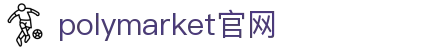 polymarket官网_polymarket中文官网_《登录中心线路》